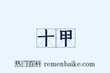 十甲是什么意思的图片